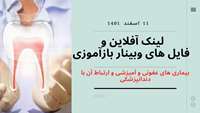 لینک آفلاین و فایل های وبینار بیماری های عفونی و آمیزشی و ارتباط آن با دندانپزشکی